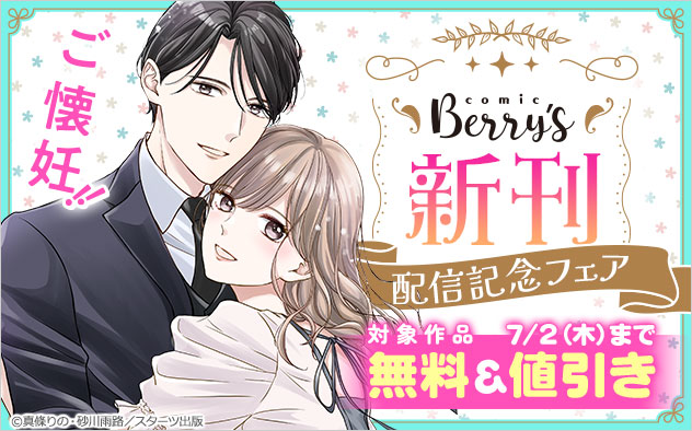 「comic Berry’s」新刊配信記念フェア