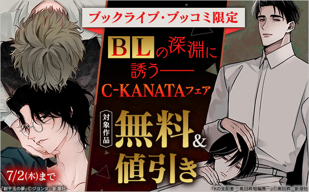 BLの深淵に誘う――「C-KANATA」フェア