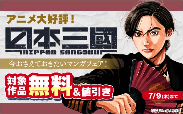 アニメ大好評！『日本三國』今おさえておきたいマンガフェア！