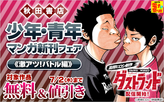 【AKITA電子祭り 夏の陣】【秋田書店】少年・青年マンガ新刊フェア《激アツ！バトル編》