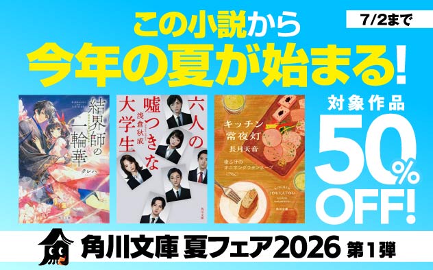 【50％OFF】角川文庫 夏フェア2026第1弾　この小説から今年の夏が始まる！