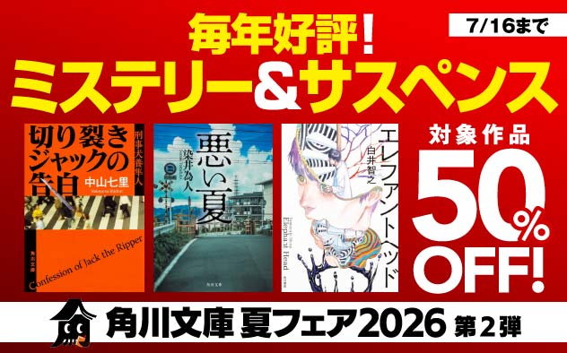 【50％OFF】角川文庫 夏フェア2026第2弾　毎年好評！ミステリー＆サスペンス