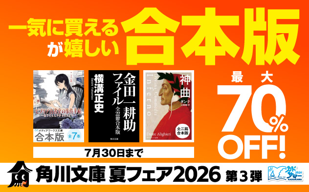 【最大70％OFF】角川文庫 夏フェア2026第3弾　一気に買えるが嬉しい合本版