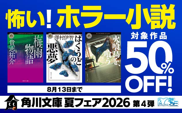 【50％OFF】角川文庫 夏フェア2026第4弾　怖い！ホラー小説
