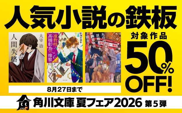 【50％OFF】角川文庫 夏フェア2026第5弾　人気小説の鉄板