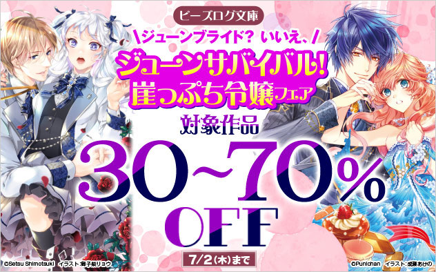 ジューンサバイバル！崖っぷち令嬢フェア