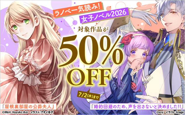 ラノベ一気読み！女子ノベル2026