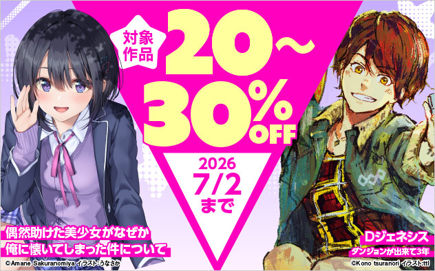 「ファミ通文庫」ほか 対象作品最大30%OFFフェア