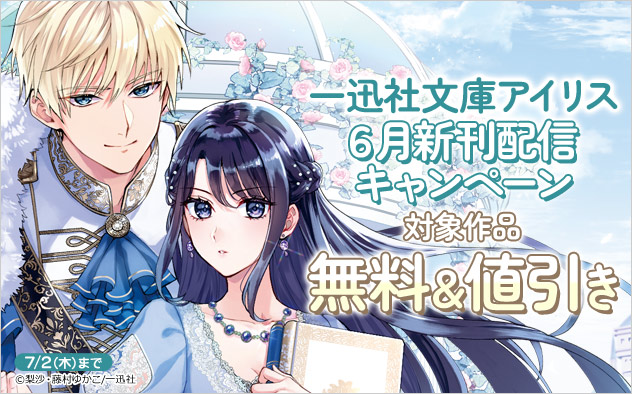「一迅社文庫アイリス」6月新刊配信キャンペーン