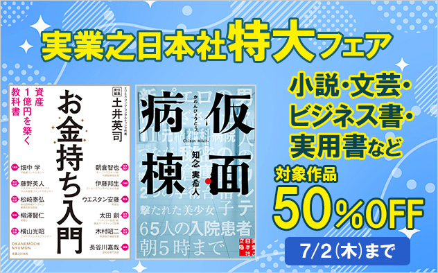 【実業之日本社】特大フェア　書籍50%OFF！
