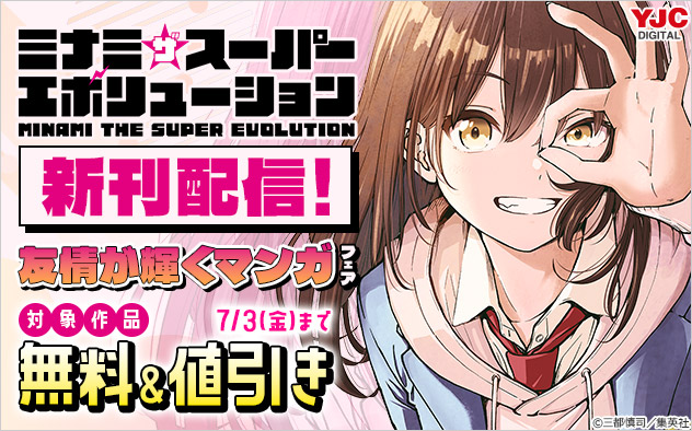 『ミナミザスーパーエボリューション』新刊配信！友情が輝くマンガフェア