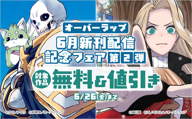 【オーバーラップ】6月新刊配信記念フェア 第2弾