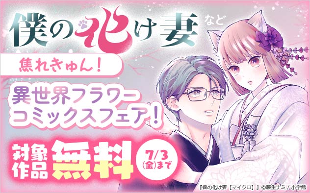 焦れきゅん！「異世界フラワーコミックス」フェア！