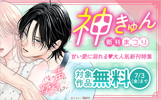 神きゅん新刊まつり！甘い愛に溺れる…大人気新刊特集