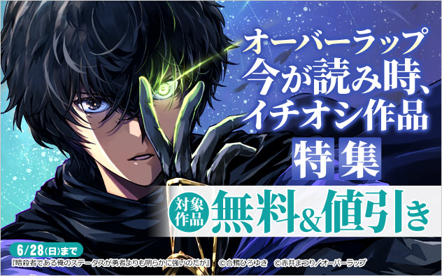 【オーバーラップ】今が読み時、イチオシ作品特集