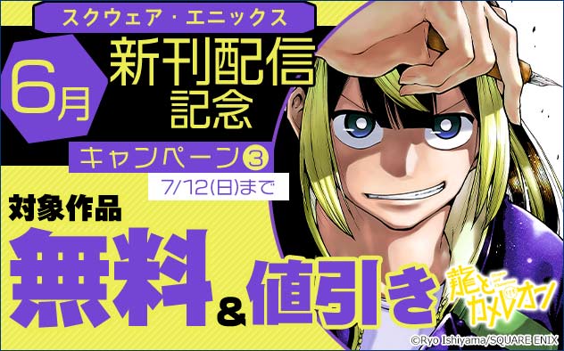 【スクウェア・エニックス】6月新刊配信記念キャンペーン(3)