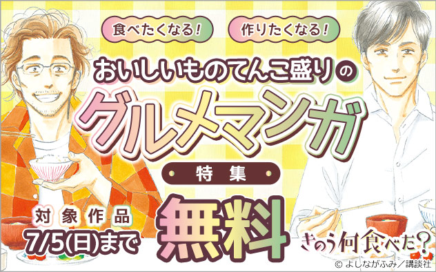 食べたくなる！作りたくなる！おいしいものてんこ盛りのグルメマンガ特集