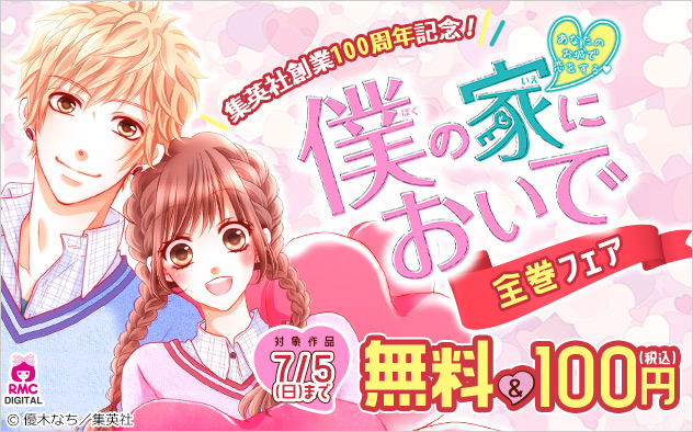 集英社創業100周年記念！『僕の家においで』全巻フェア