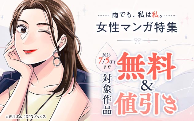 雨でも、私は私。女性マンガ特集