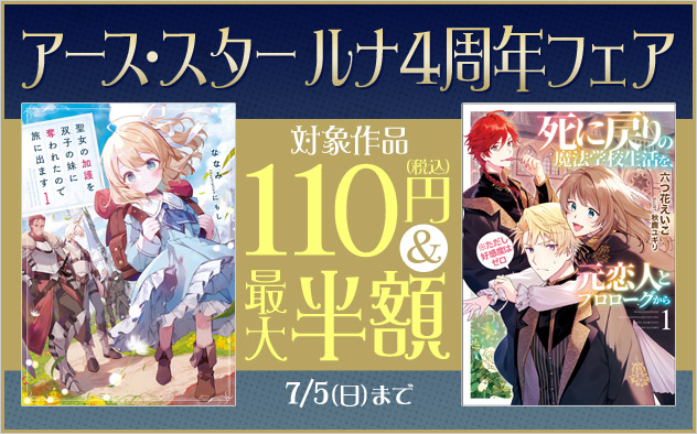 「アース・スター ルナ」4周年フェア