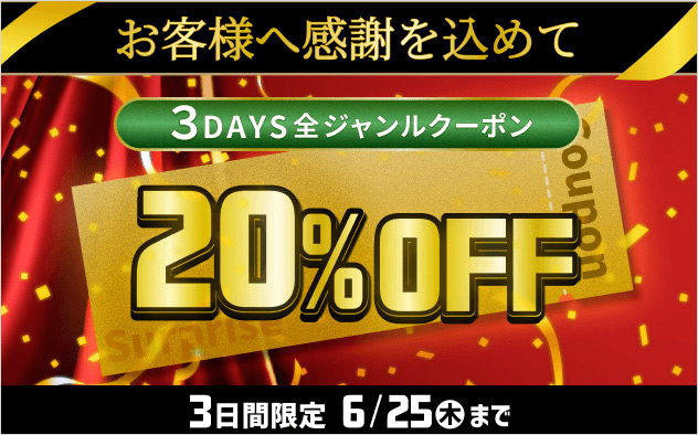 ３DAYS全ジャンルクーポン