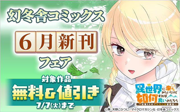 【幻冬舎コミックス】6月新刊フェア