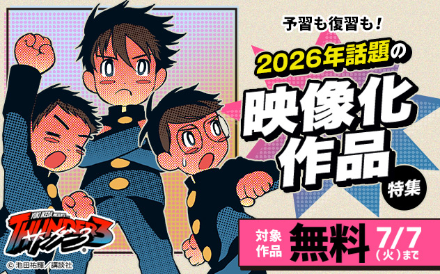 予習も復習も！2026年話題の映像化作品特集