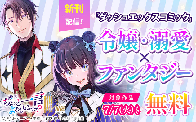 「ダッシュエックスコミック」新刊配信！令嬢・溺愛×ファンタジー特集