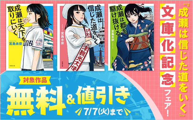 『成瀬は信じた道をいく』文庫化記念フェア！