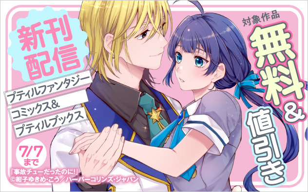 「プティルファンタジーコミックス」＆「プティルブックス」新刊配信フェア