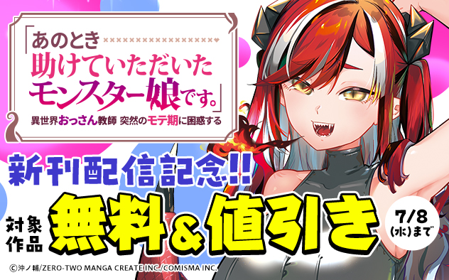 『「あのとき助けていただいたモンスター娘です。」』新刊配信記念フェア！！