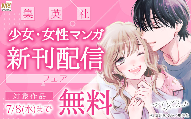 【集英社】少女・女性マンガ 新刊配信フェア
