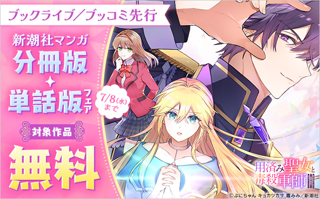 【ブックライブ／ブッコミ先行】新潮社マンガ 分冊版・単話版フェア