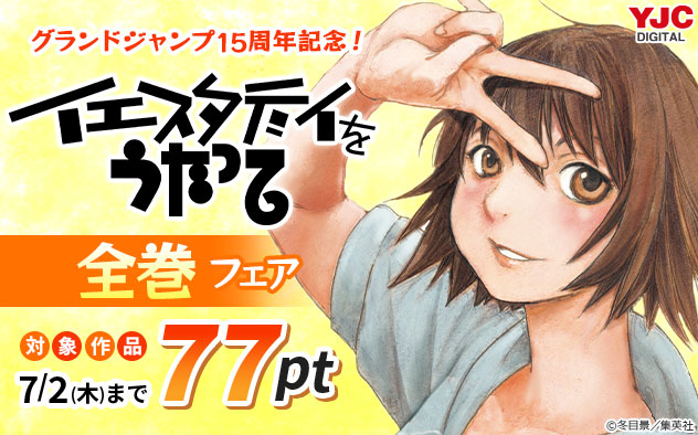 「グランドジャンプ」15周年記念！『イエスタデイをうたって』全巻フェア