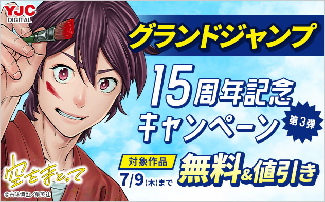 「グランドジャンプ」15周年記念キャンペーン 第3弾