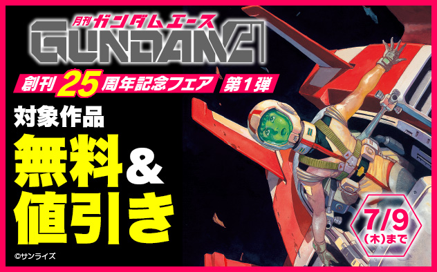 「ガンダムエース」創刊25周年記念フェア 第1弾