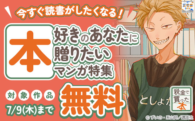 【夏電書2026】今すぐ読書がしたくなる！本好きのあなたに贈りたいマンガ特集