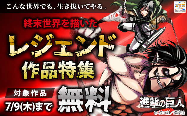 【夏電書2026】こんな世界でも、生き抜いてやる。終末世界を描いたレジェンド作品特集