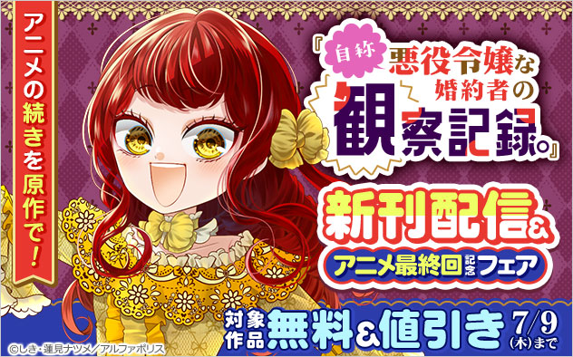 『自称悪役令嬢な婚約者の観察記録。』新刊配信＆アニメ最終回記念フェア