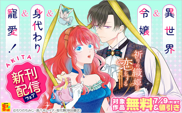 異世界＆令嬢＆身代わり＆寵愛！AKITA新刊配信フェア