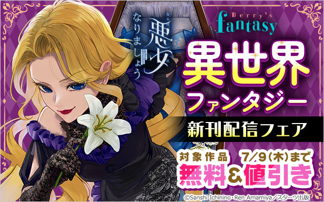 「Berry’s Fantasy」異世界ファンタジー新刊配信フェア