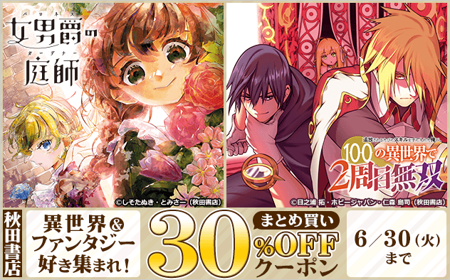【30%OFF】異世界＆ファンタジー好き集まれ！秋田書店まとめ買いクーポン！