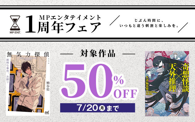 【50%OFF】MPエンタテイメント　1周年フェア