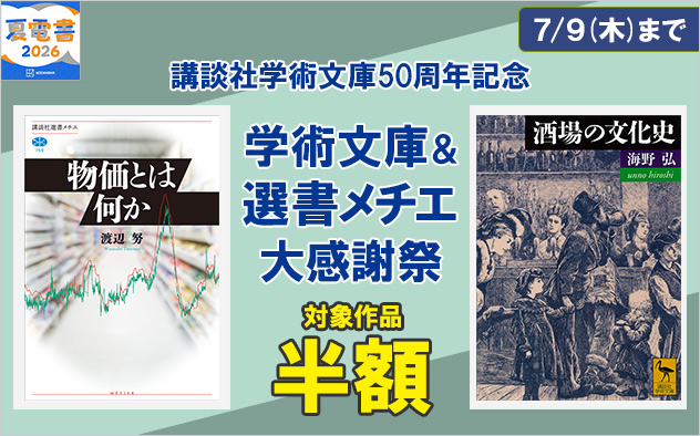 【夏電書2026】講談社学術文庫50周年記念　学術文庫＆選書メチエ大感謝祭