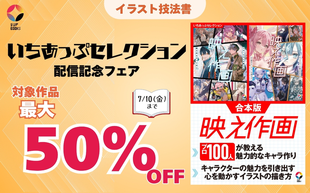【イラスト技法書】いちあっぷセレクション配信記念フェア
