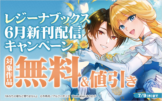 「レジーナブックス」6月新刊配信キャンペーン