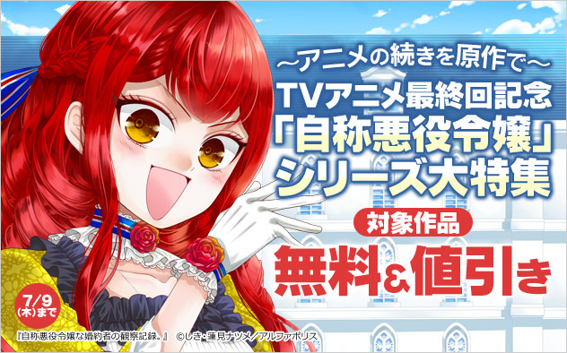 TVアニメ最終回記念「自称悪役令嬢」シリーズ大特集
