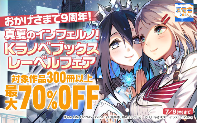 真夏のインフェルノ！「Kラノベブックス」レーベルフェア