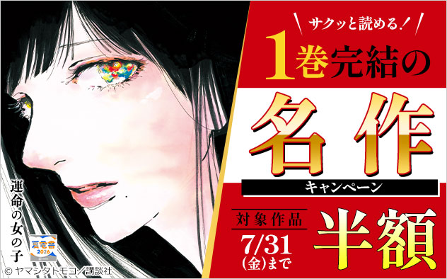 【夏電書2026】サクッと読める！1巻完結の名作キャンペーン