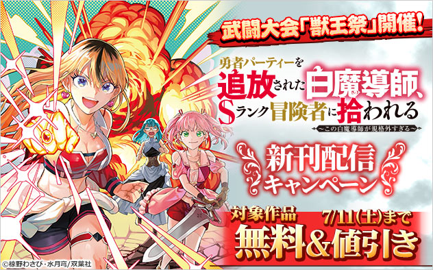 『勇者パーティーを追放された白魔導師、Sランク冒険者に拾われる』新刊配信キャンペーン
